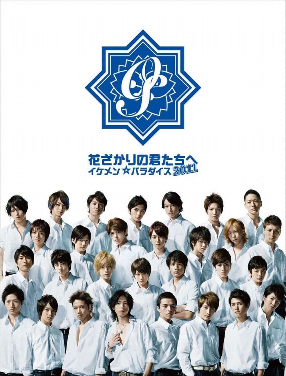 Hanazakari no kimitači e: ikemen paradaisu 2011
