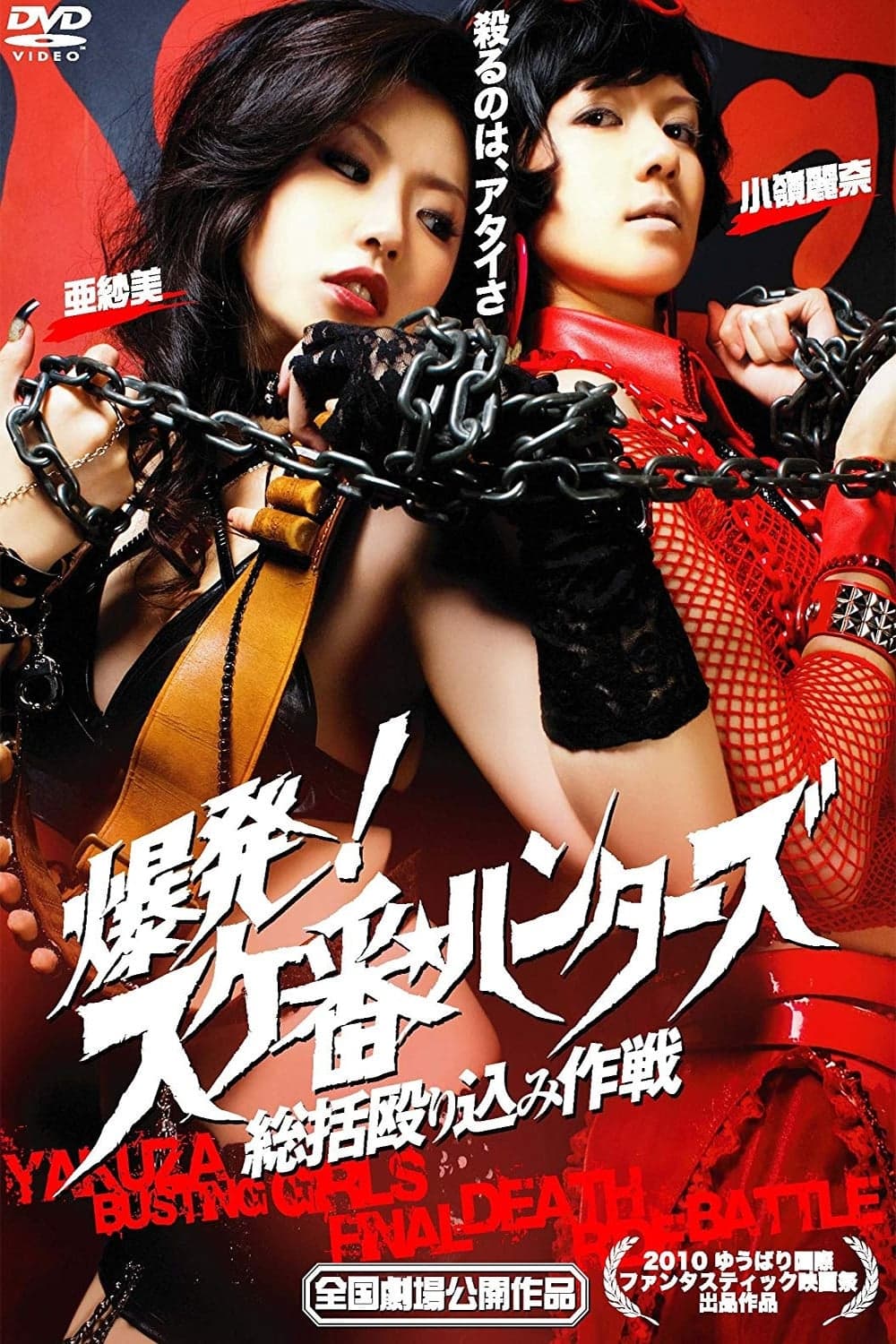 Bakuhatsu! Sukeban hantazu: Sôkatsu nagurikomi sakusen