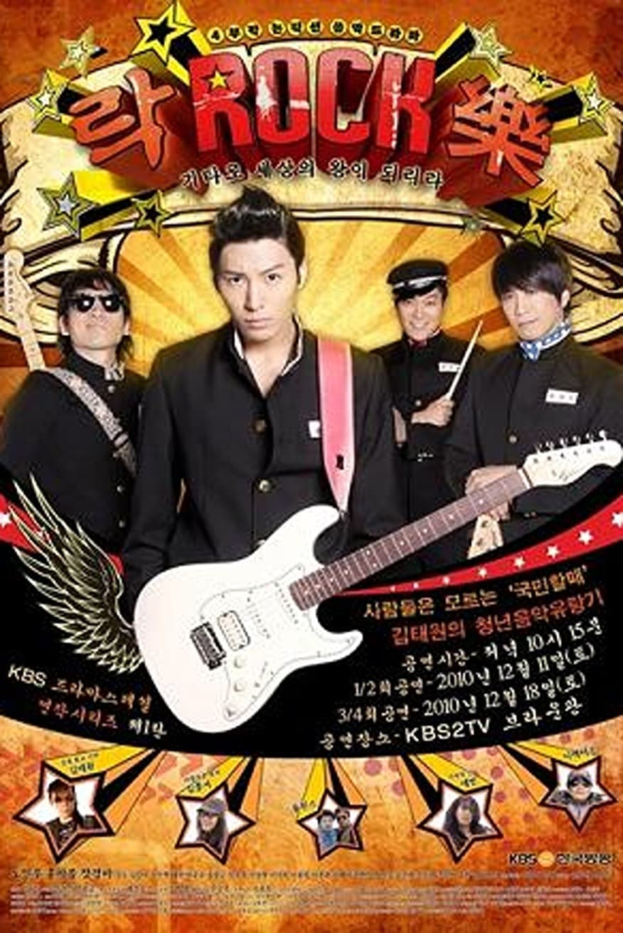 락 Rock 樂