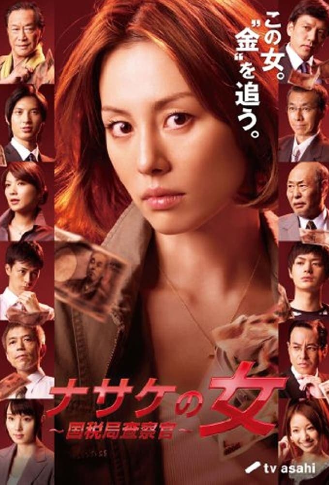 Nasake no onna: Kokuzeikjoku sasacukan