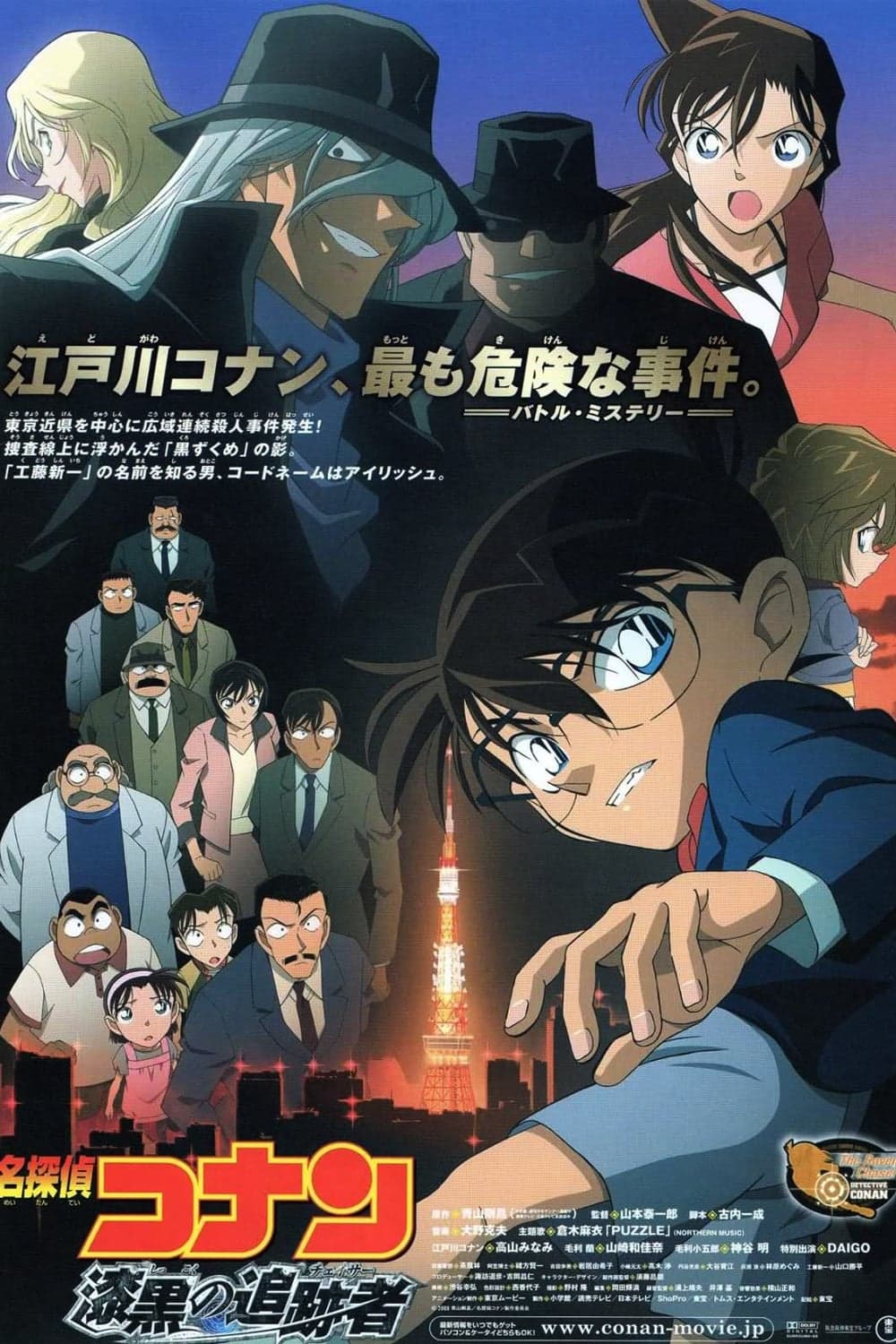 Meitantei Conan: Šikkoku no cuisekiša