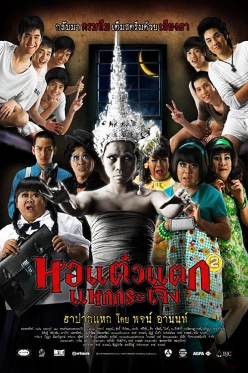 Hor taew tak 2