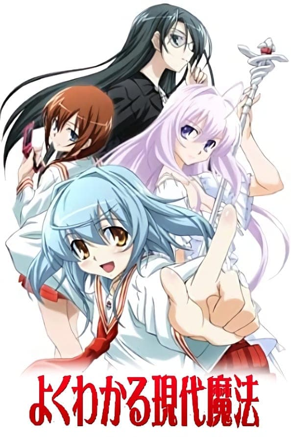 Yoku wakaru gendai mahō