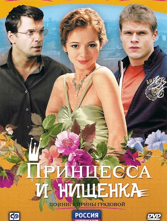 Princessa i niščenka