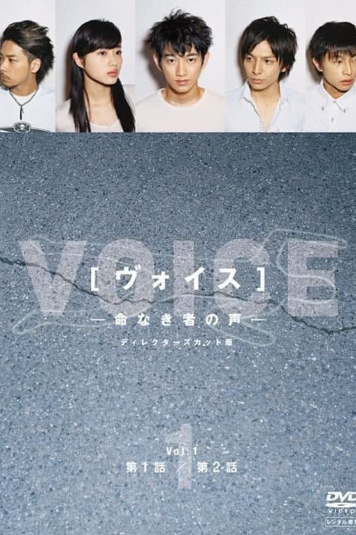 Voice: inoči naki mono no koe