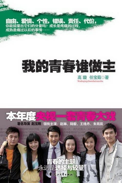 Wo de qing chun shei zuo zhu