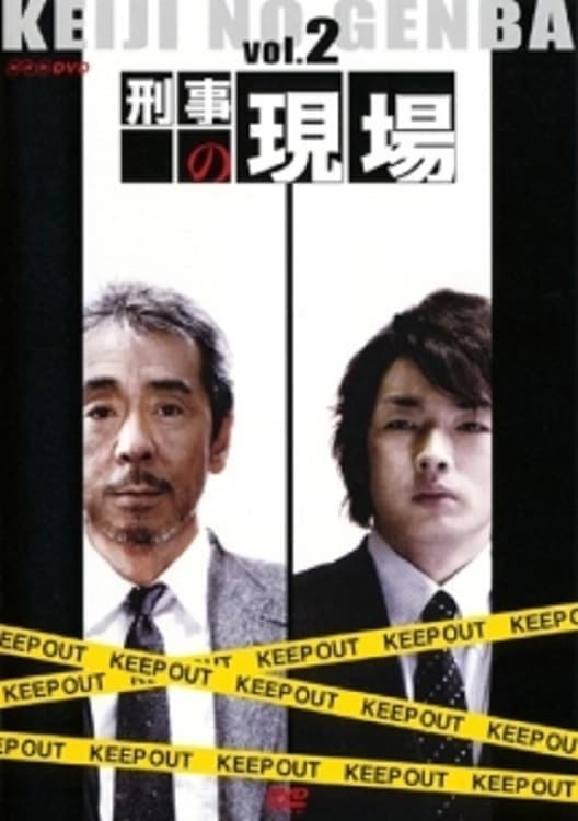 Keiji no Genba
