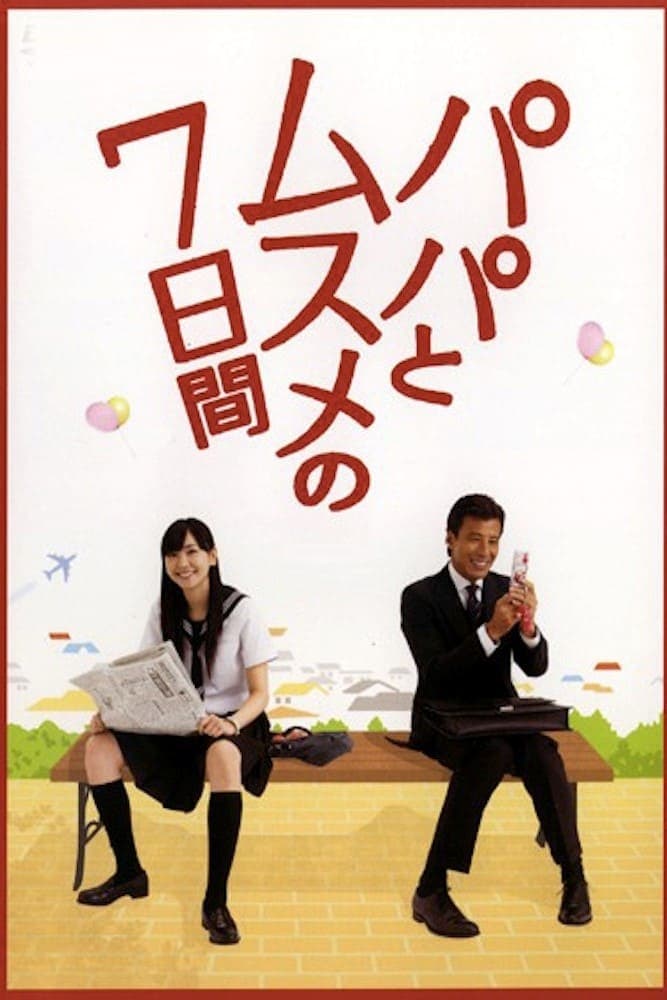 Papa to musume no nanoka kan