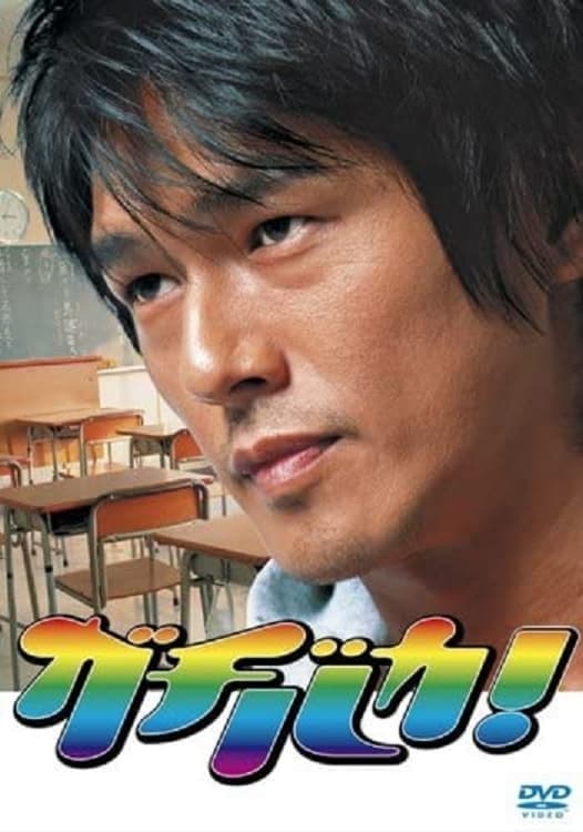 Gachibaka!
