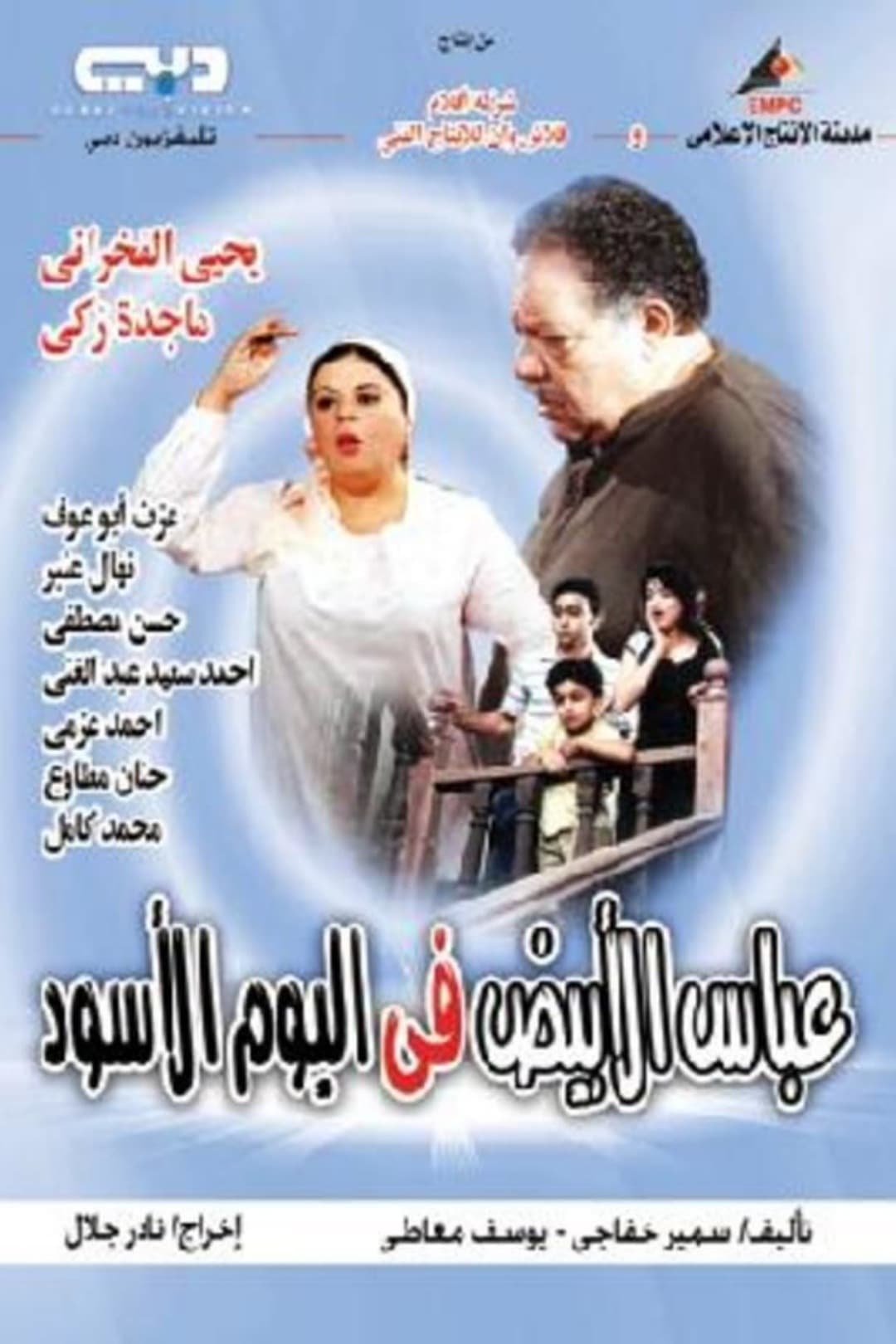 Abbas al abiad fi al yawm al aswad