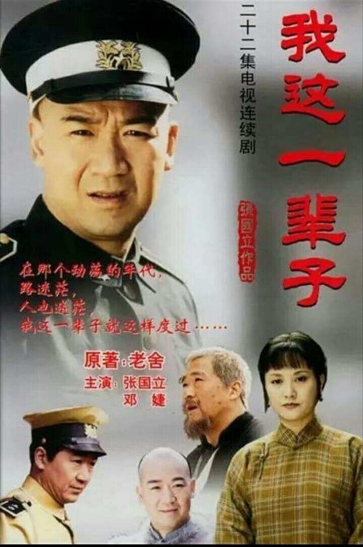 Wo zhe yi bei zi