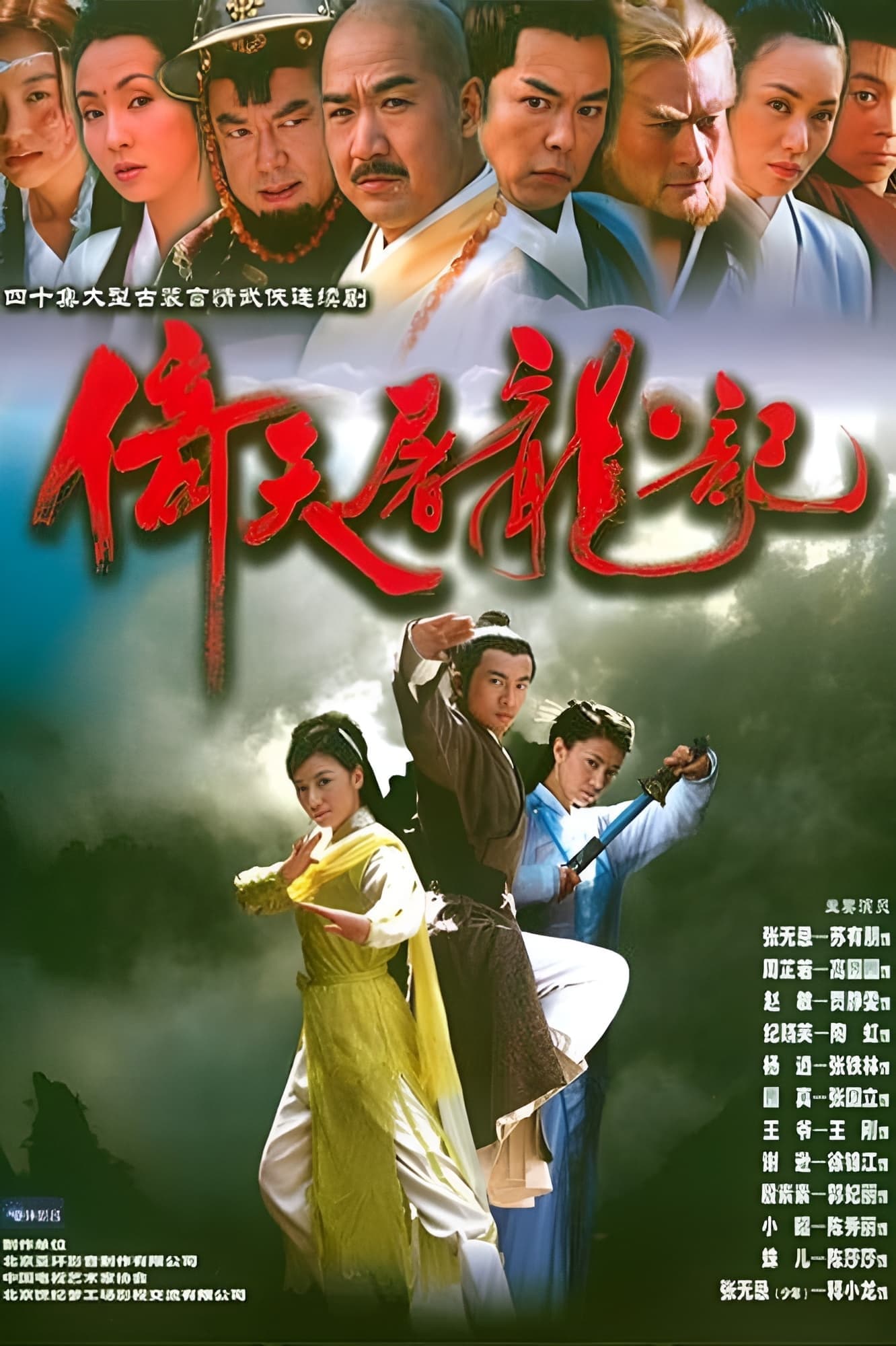 Yi tian tu long ji