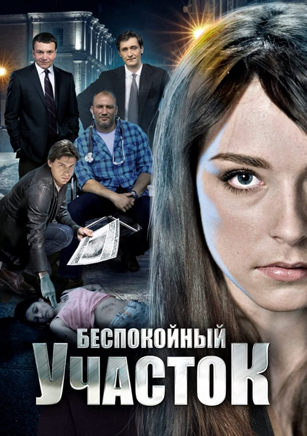 Běspokojnyj učastok