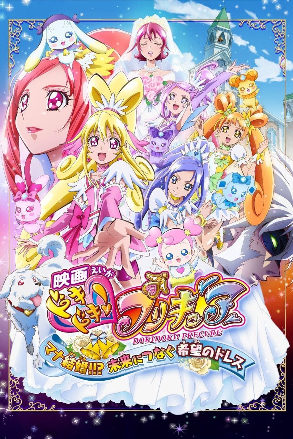 Eiga DokiDoki! Precure: Mana kekkon!!? Mirai ni cunagu kibó no dress