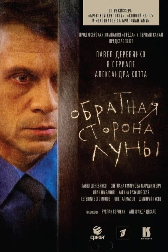 Obratnaja storona Luny