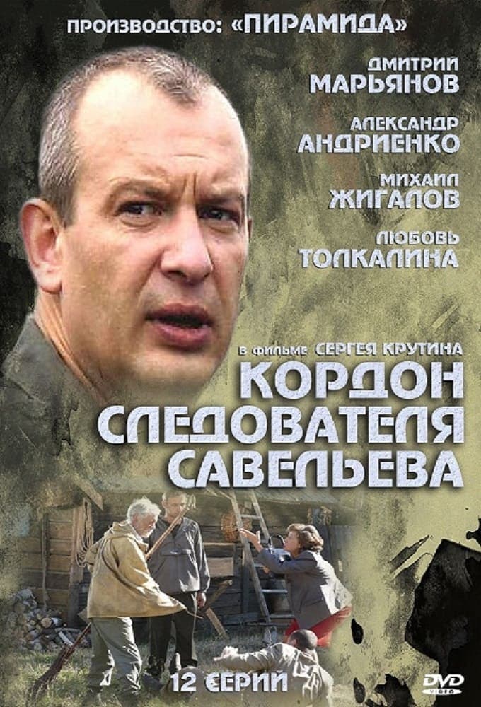Ličnaja žizn sledovatělja Saveleva