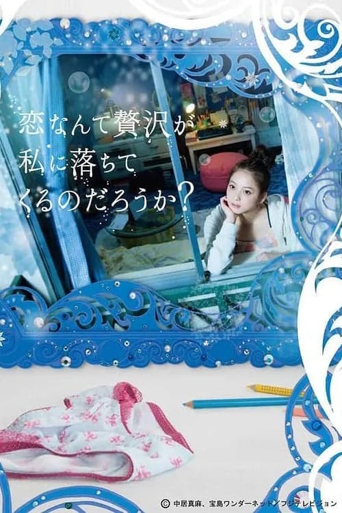 恋なんて贅沢が私に落ちてくるのだろうか？