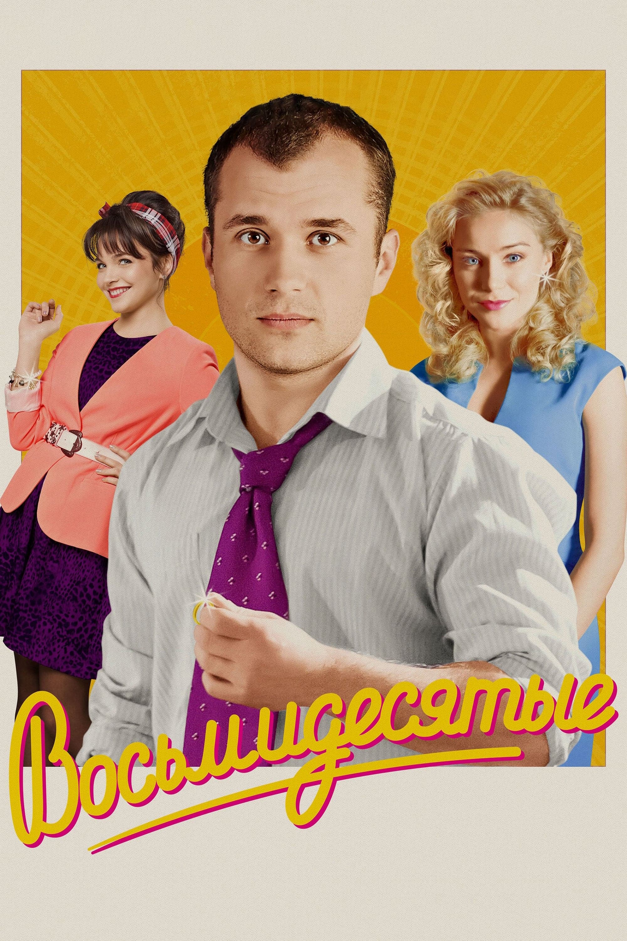 Vosmiděsjatyje