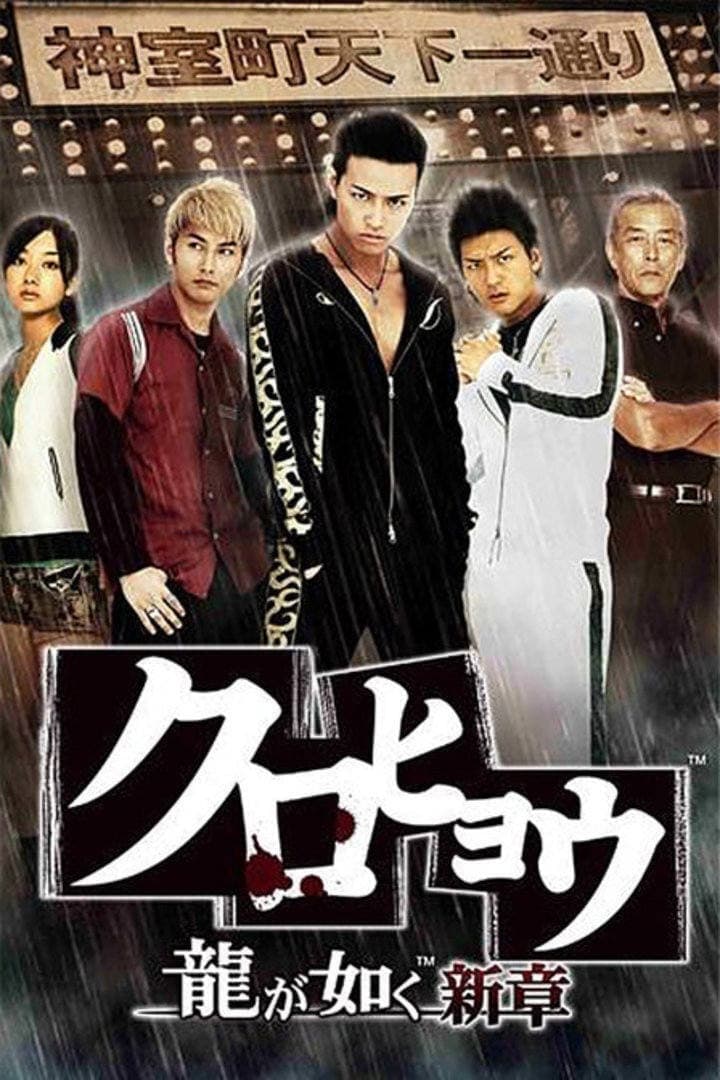 Kurohyo Ryu ga Gotoku Shinsho