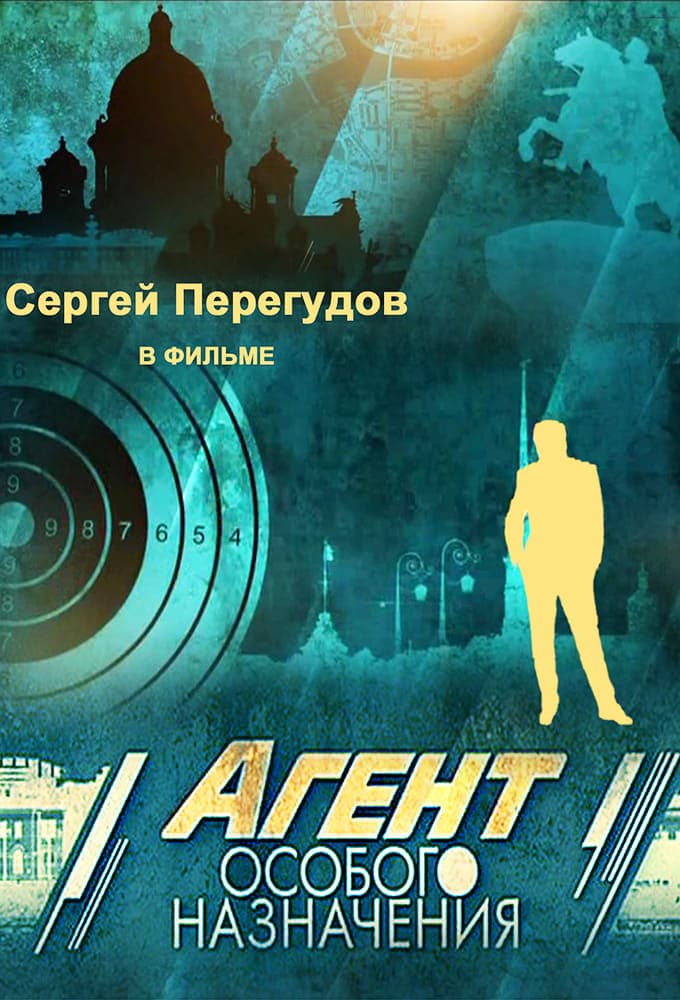 Agent osobogo naznačenija: Soňka - zolotyje ruki