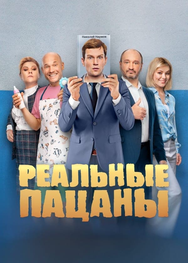 Realnyje pacany
