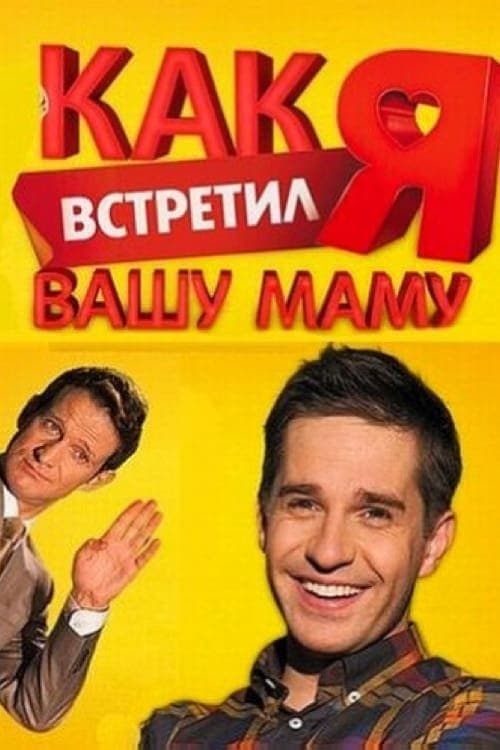 Kak ja vstretil vašu mamu