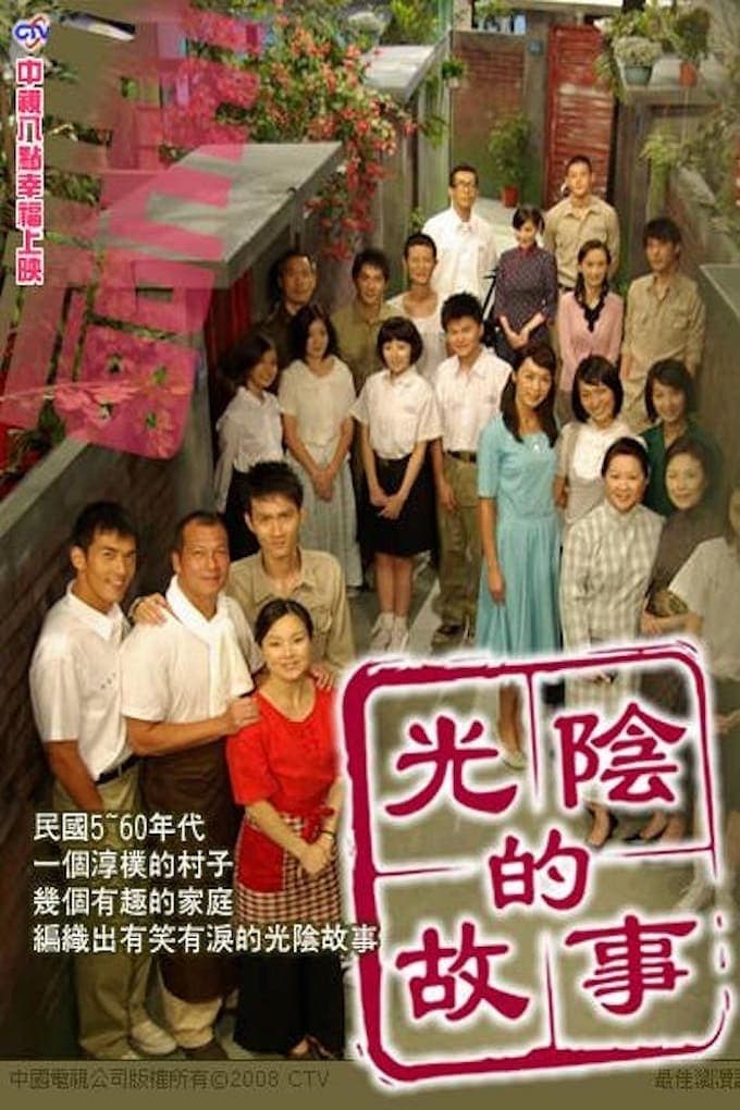 Guang yin de gu shi
