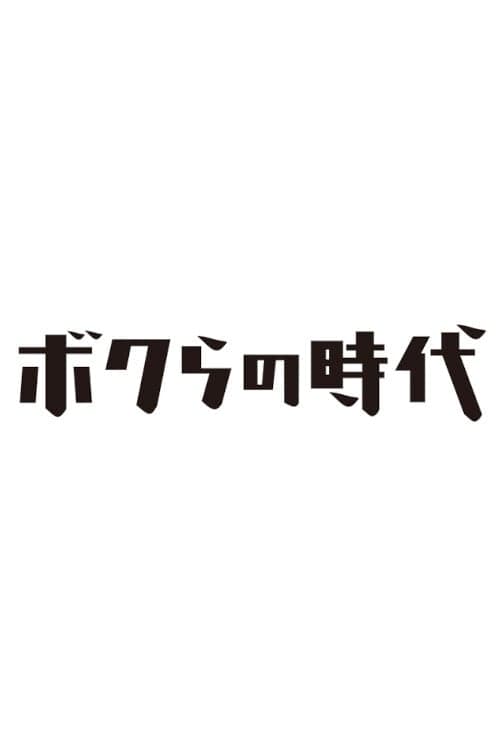 Bokura no džidai