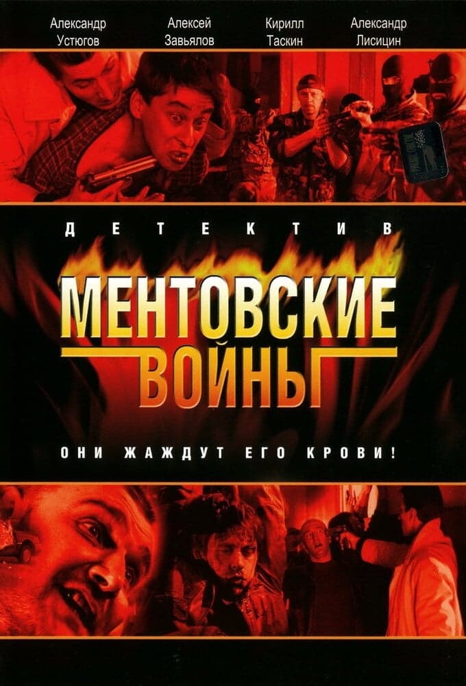 Mentovskije vojny