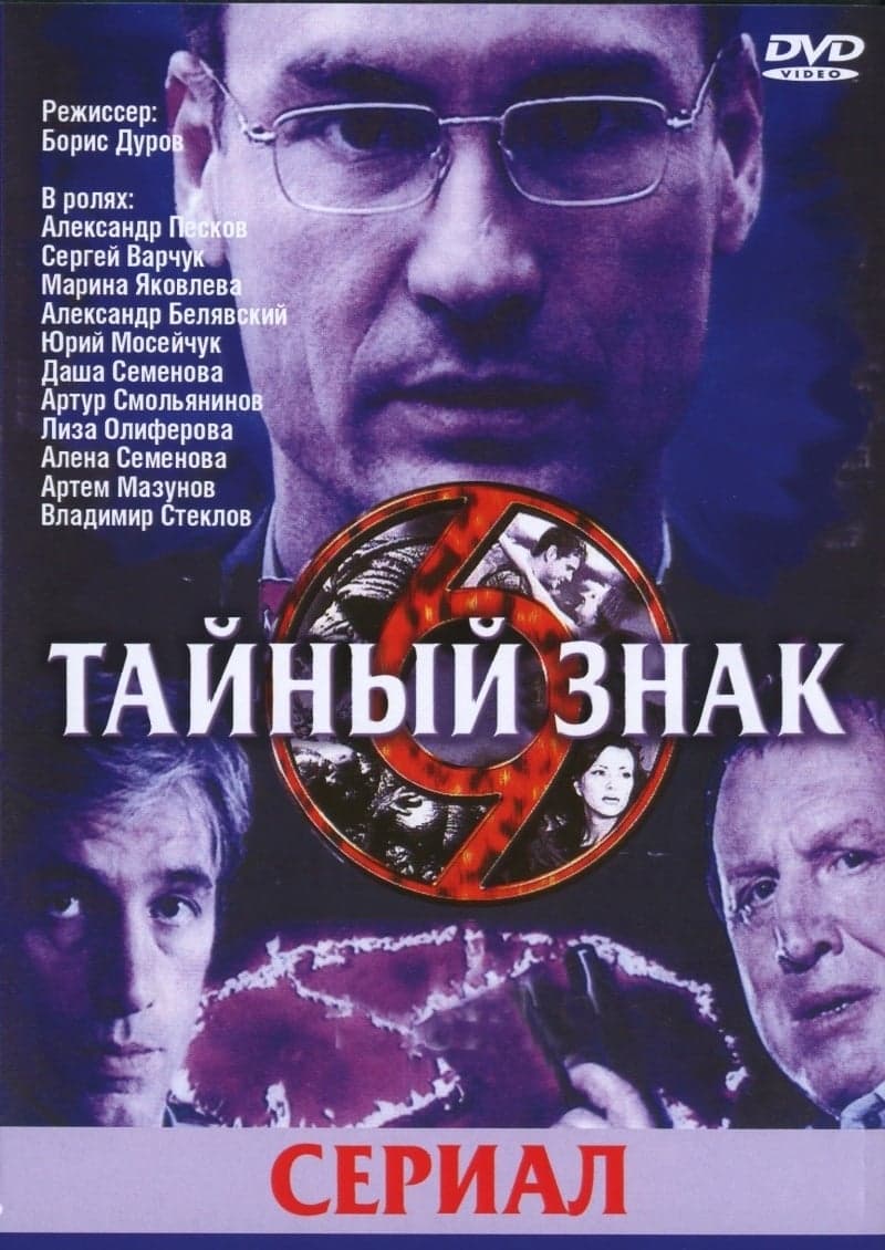 Tajnyj znak