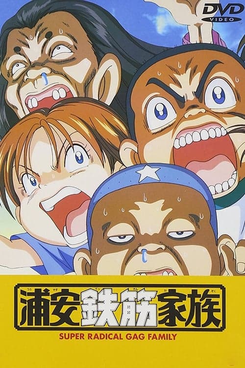 Urajasu tekkin kazoku