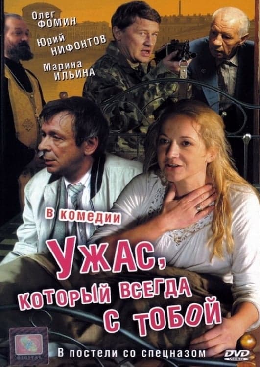 Uzhas kotoriy vsegda s toboy
