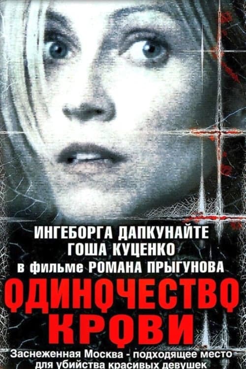 Odinochestvo krovi