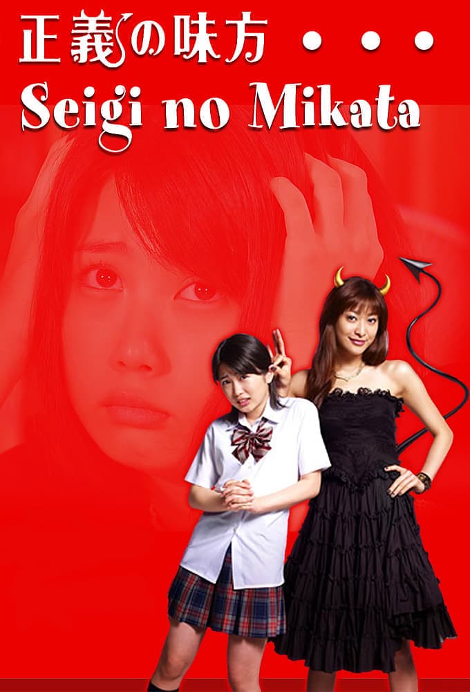 Seigi no mikata