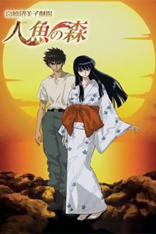 Takahashi Rumiko gekijô: Ningyo no mori