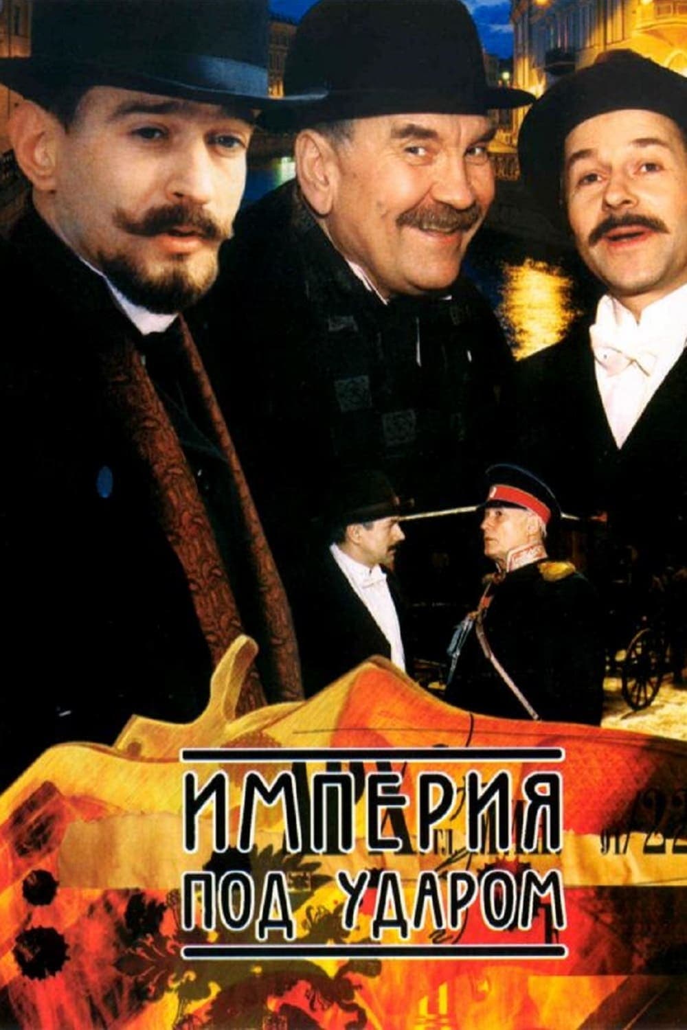 Imperija pod udarom