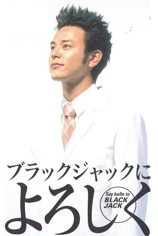 Black Jack ni yoroshiku