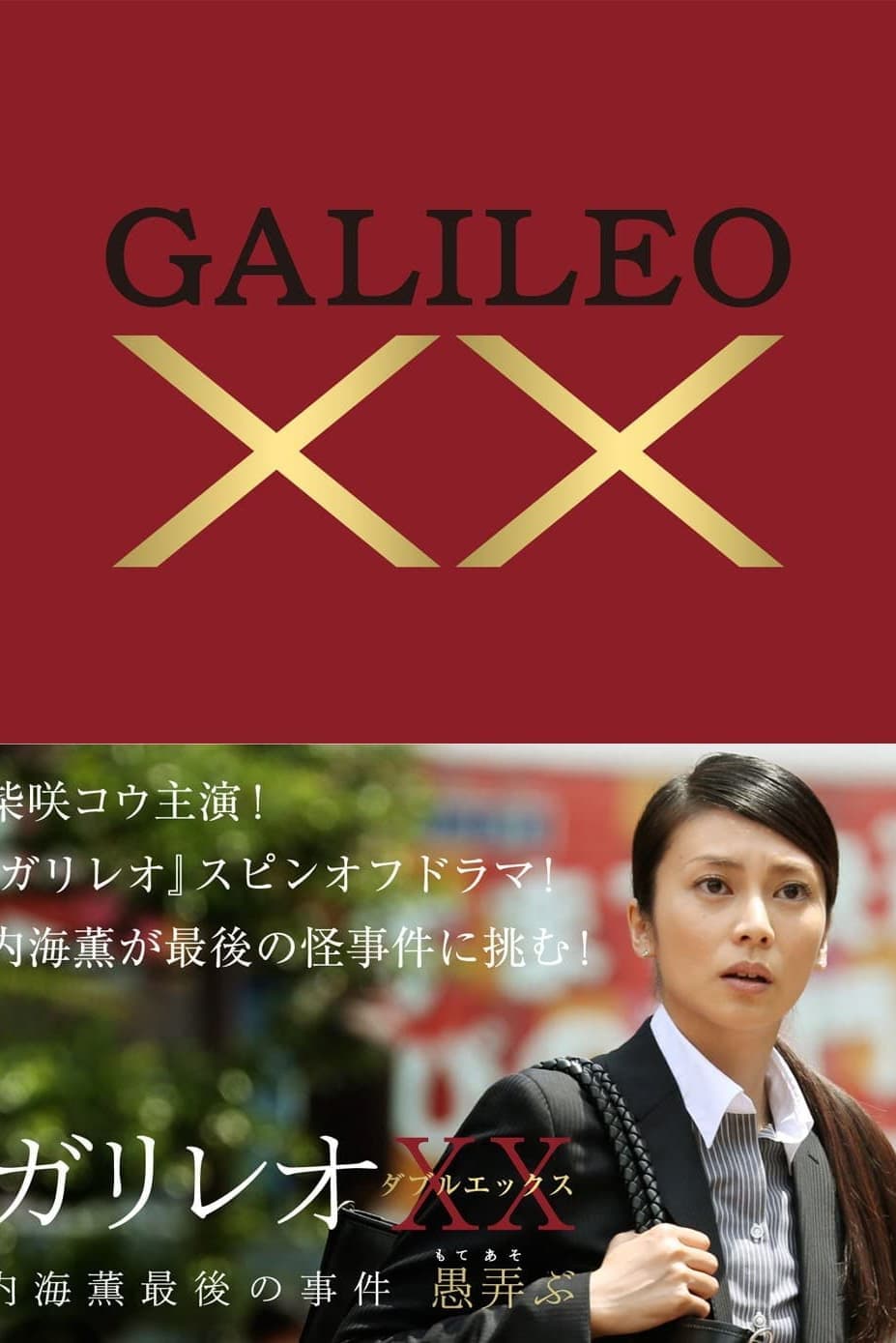 Galileo XX: Utsumi Kaoru no Saigo no jiken Moteasobu