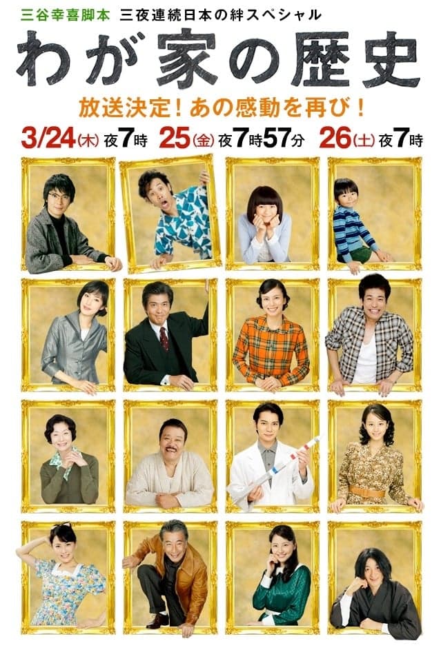 Wagaya no rekishi
