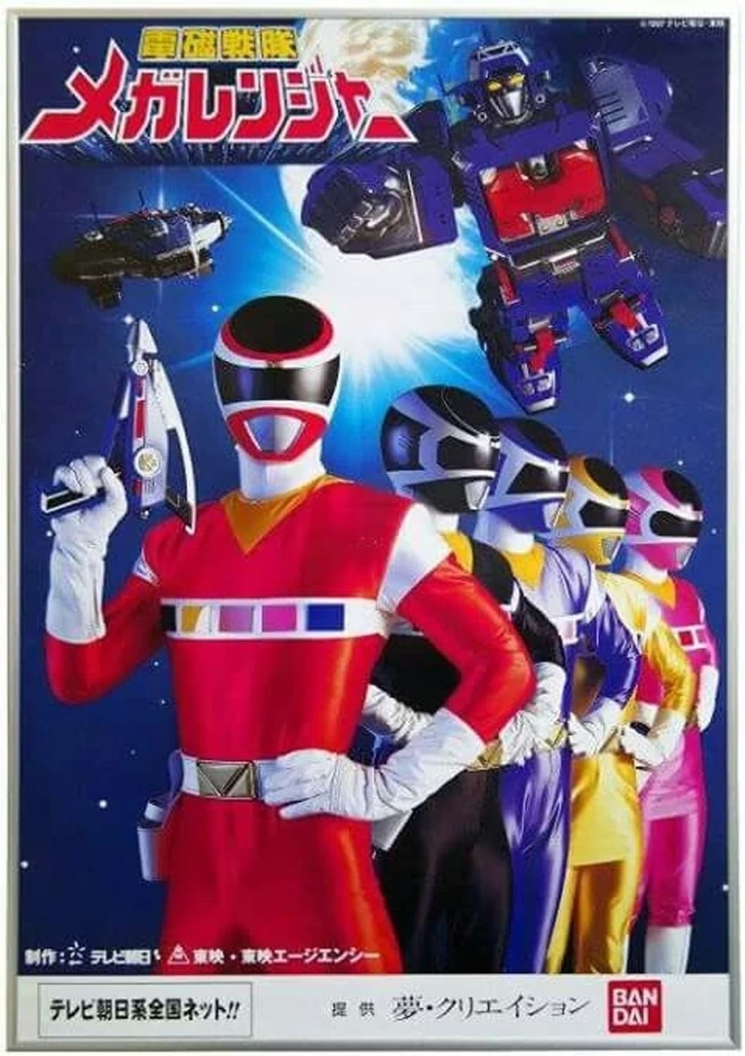 Denji sentai Megarenjâ