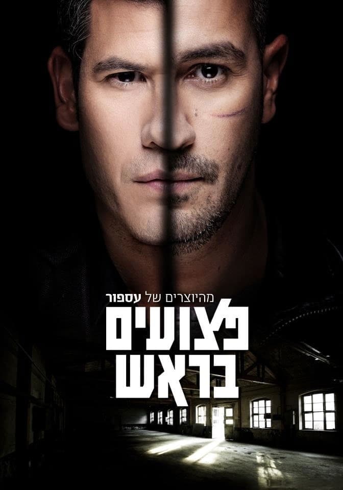 Ptzuim BaRosh