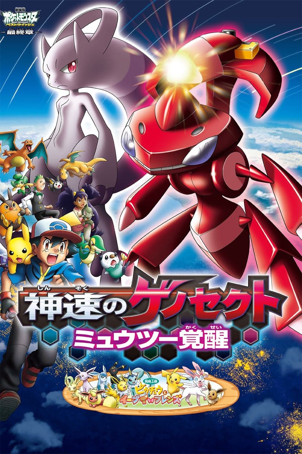 Gekijōban Pocket Monster Best Wishes! Shinsoku no Genosect: Mewtwo Kakusei