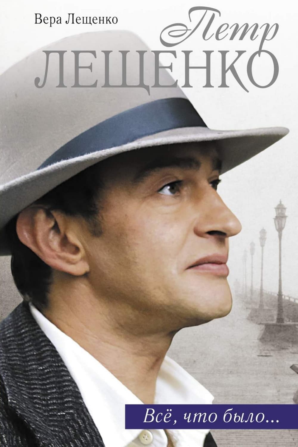 Pjotr Leščenko. Vsjo čto bylo...
