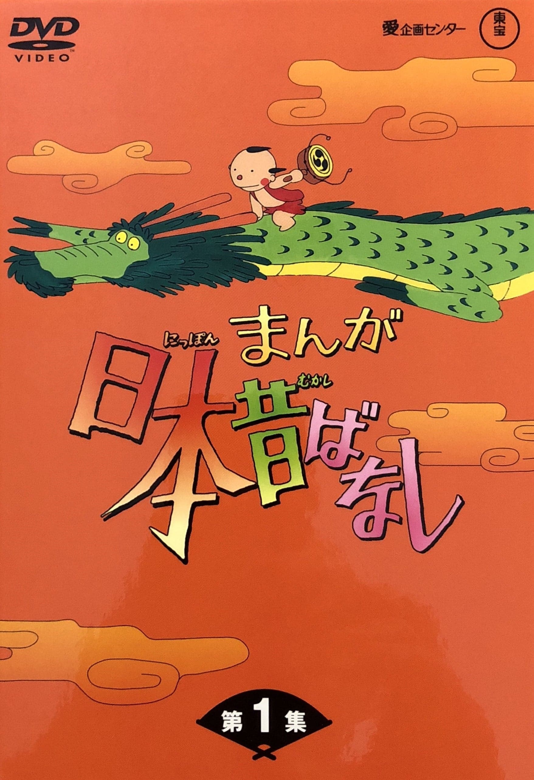 Furusato saisei: Nippon no mukashibanashi