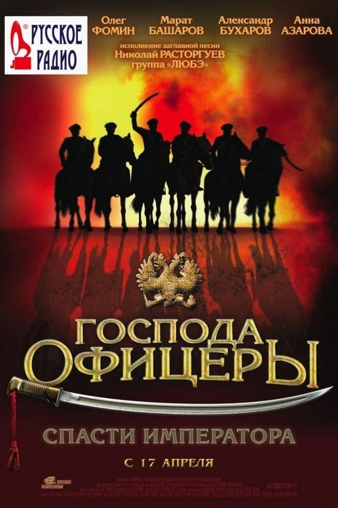 Gospoda oficery: Spasti imperatora