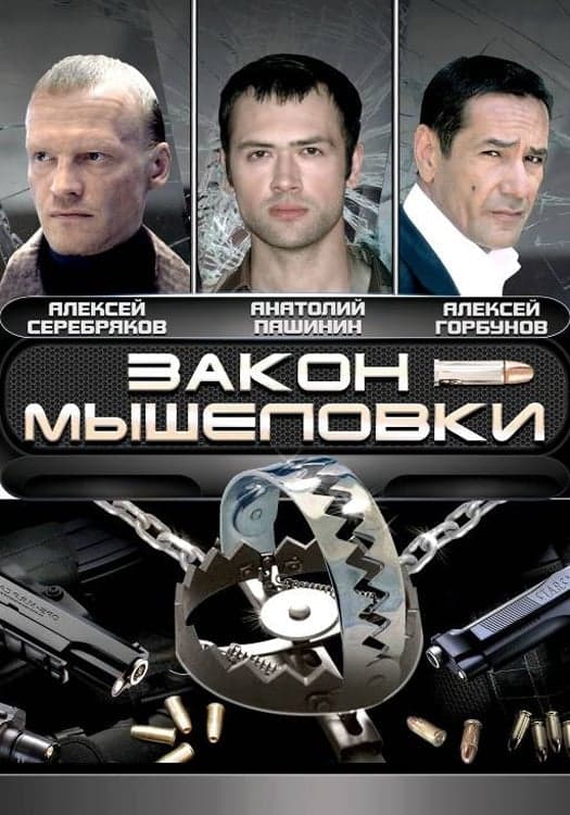 Zakon myšelovki