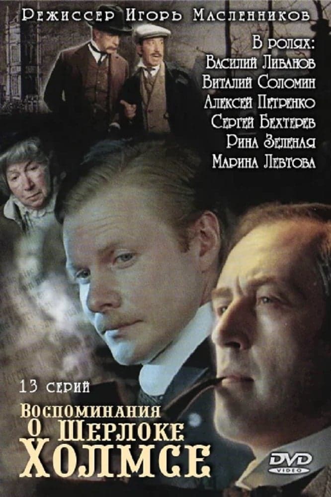 Vospominanija o Šerloke Cholmse