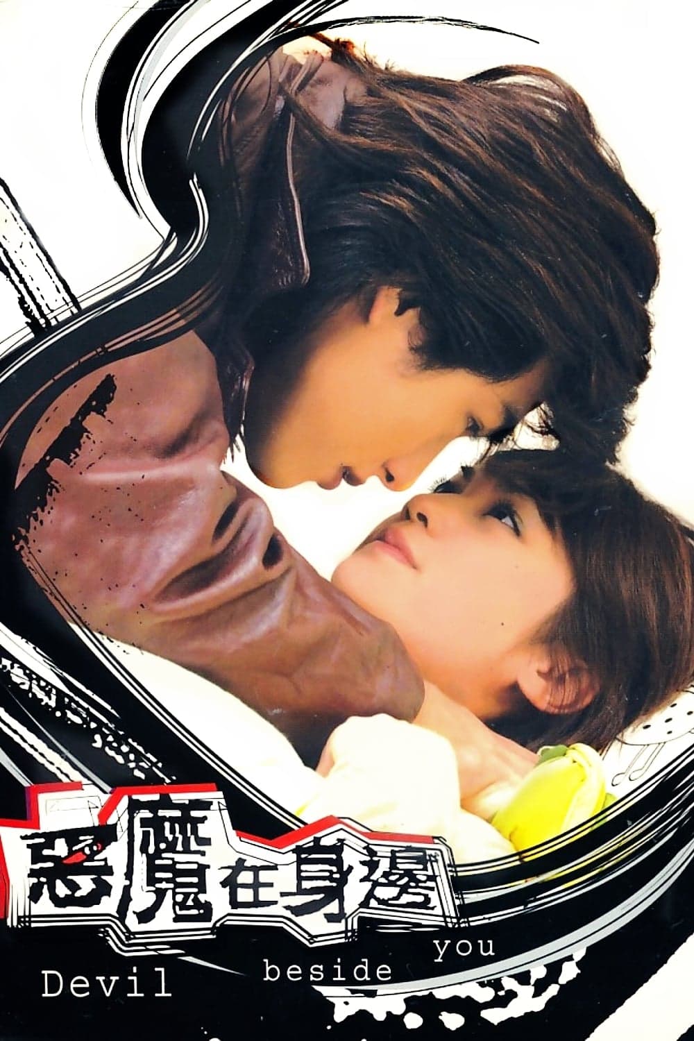 E Mo Zai Shen Bian