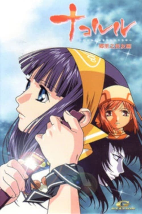Nakoruru: Ano Hito kara no okurimono