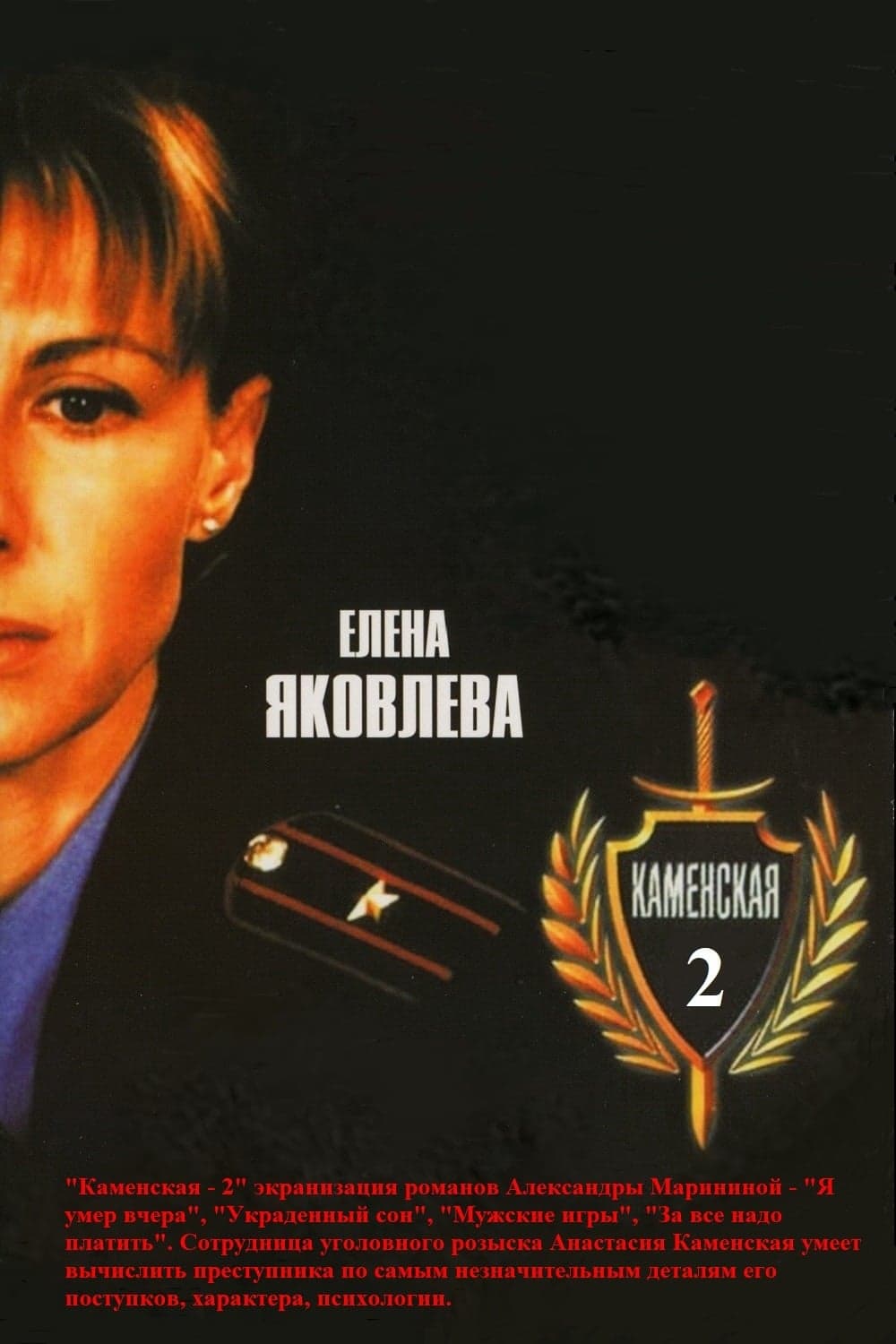 Kamenskaja 2: Ukraděnnyj son